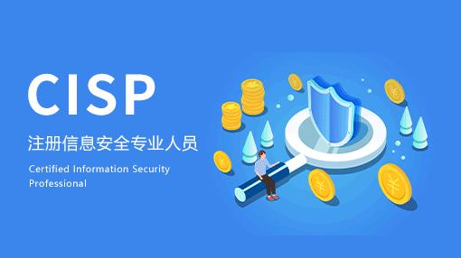 CISP國(guó)家注冊(cè)信息安全專業(yè)人員