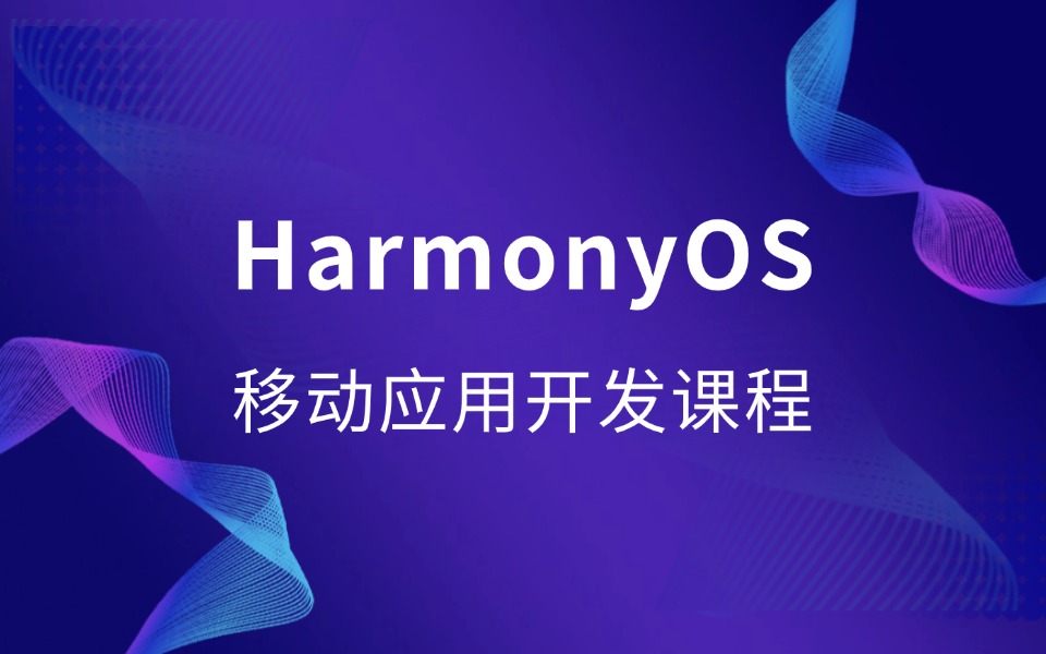 鴻蒙OS移動(dòng)應(yīng)用開發(fā)