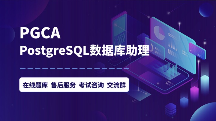 PostgreSQL PGCA認(rèn)證