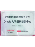 Oracle大學(xué)授權(quán)培訓(xùn)中心